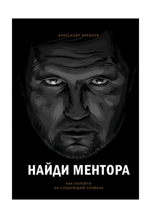 Знайди ментора