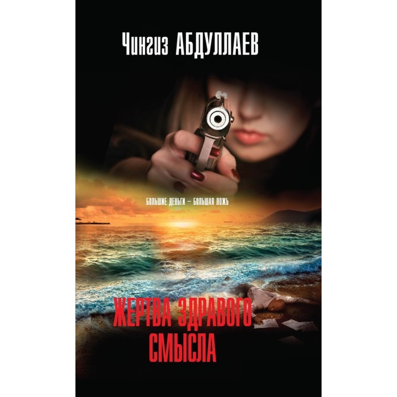 Жертва здорового глузду