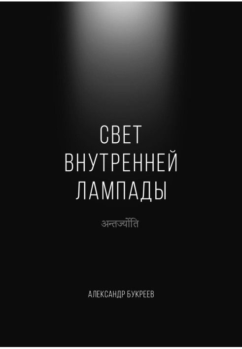 Світло внутрішньої лампади