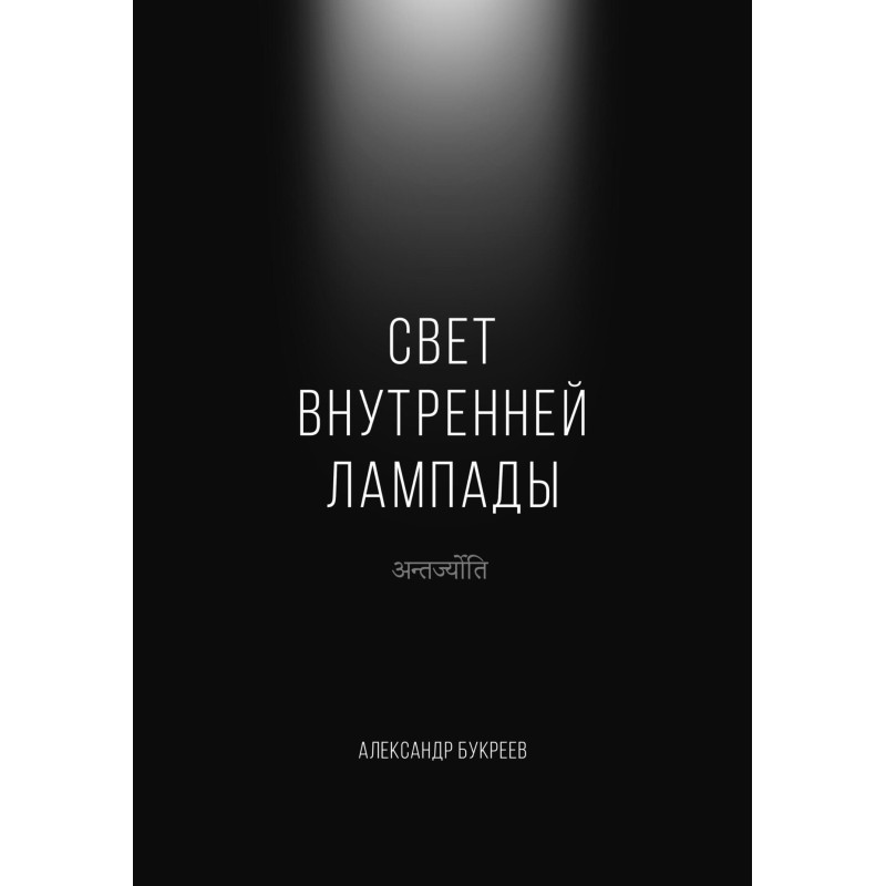 Свет внутренней лампады