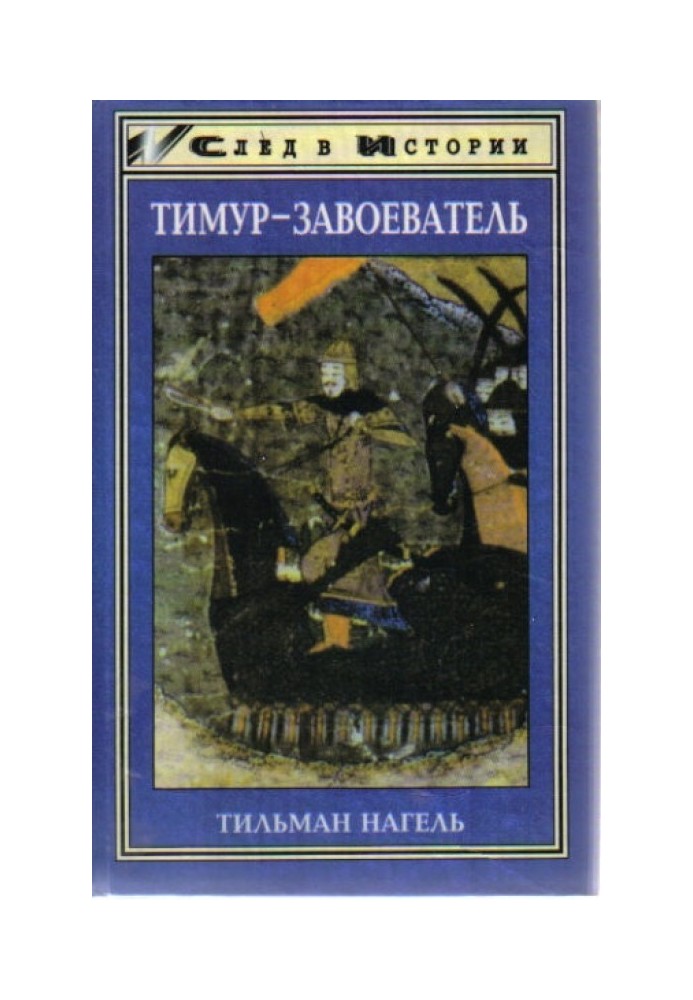 Тимур-завойовник та ісламський світ пізнього середньовіччя