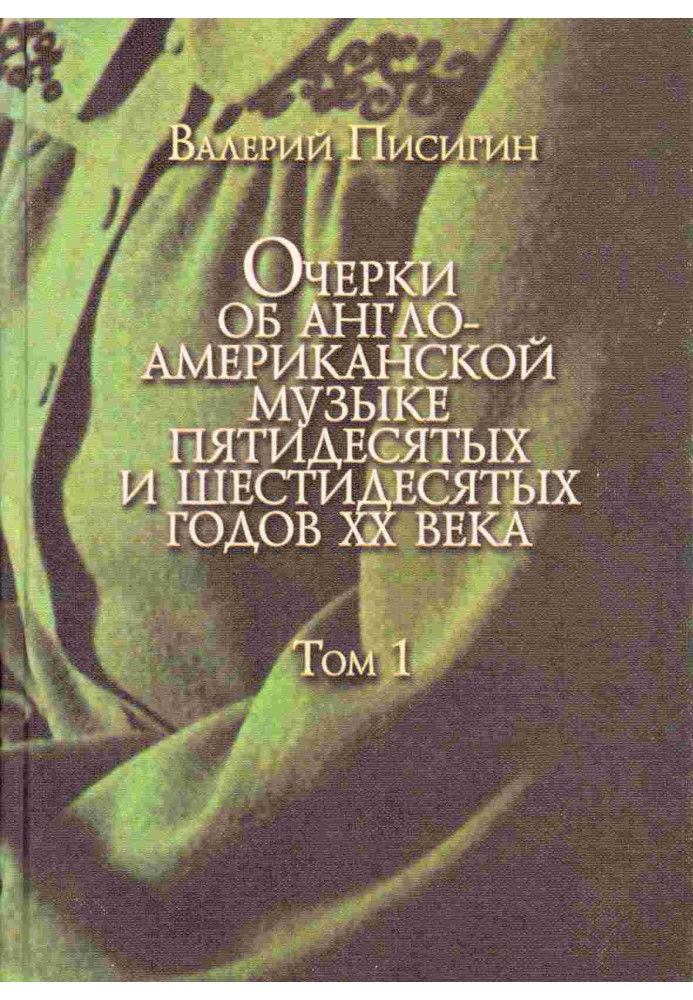 Нариси про англо-американську музику. Том 1. Фолк-відродження, книга перша: Батьки-засновники