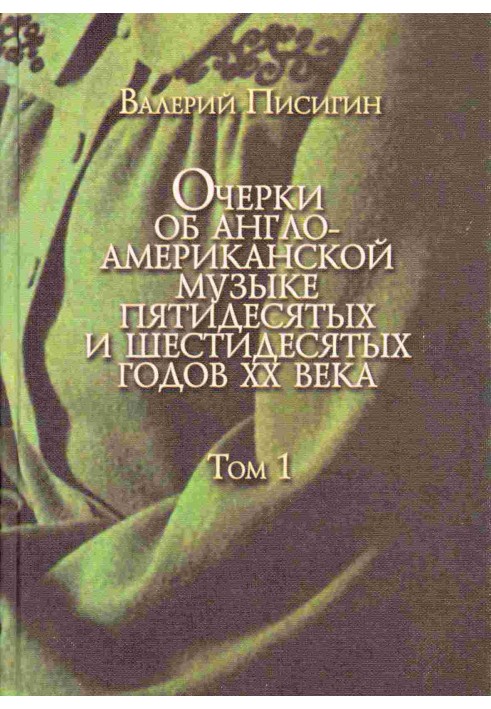 Нариси про англо-американську музику. Том 1. Фолк-відродження, книга перша: Батьки-засновники