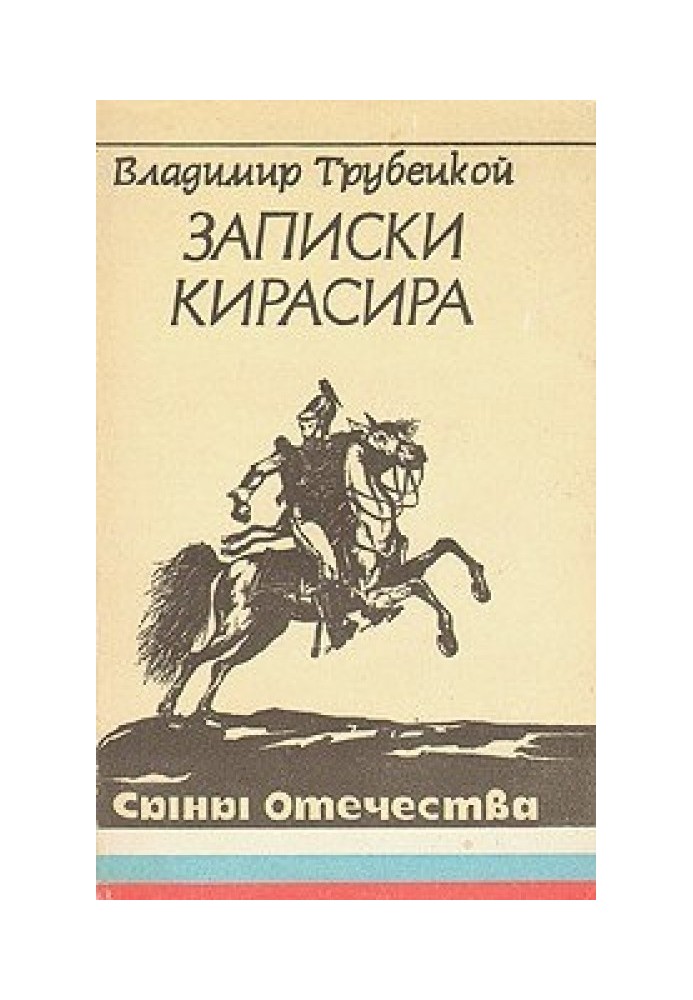 Записки кирасира