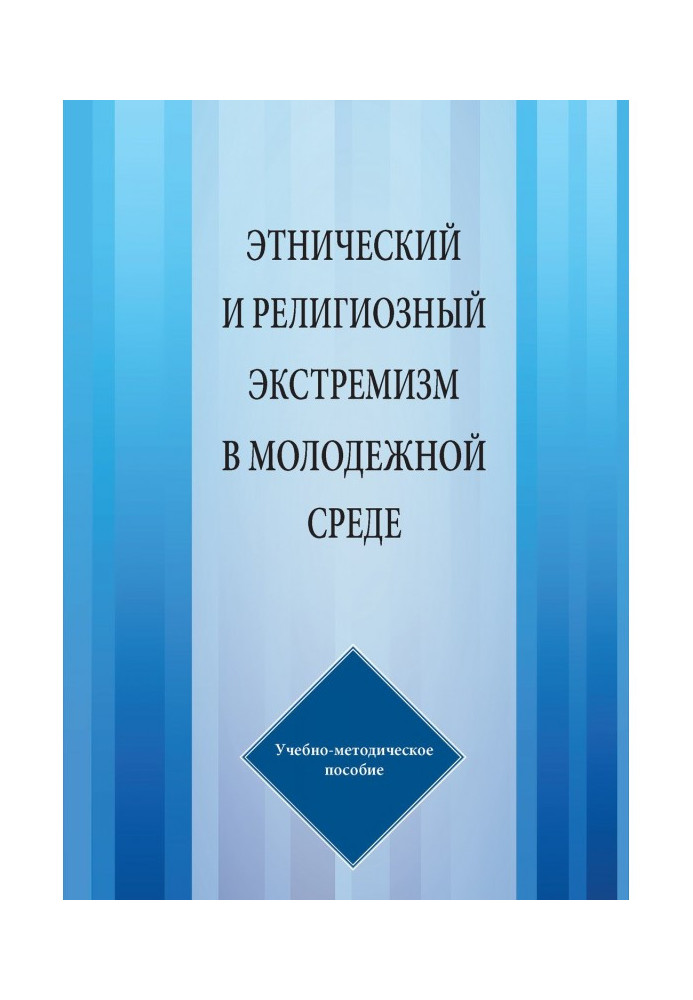 Етнічний і релігійний екстремізм в молодіжному середовищі