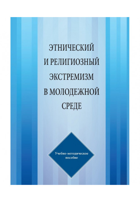 Етнічний і релігійний екстремізм в молодіжному середовищі