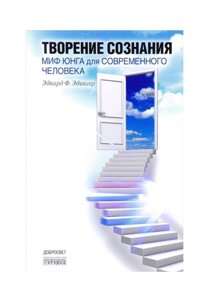 Створення свідомості. Міф Юнга для сучасної людини