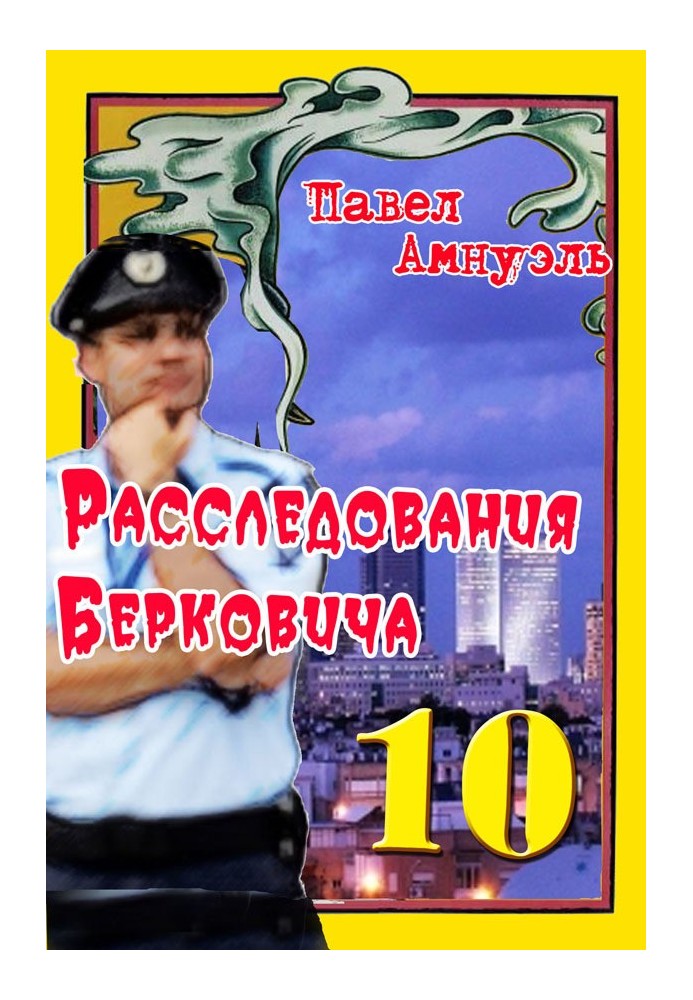 Расследования Берковича 10 [сборник]