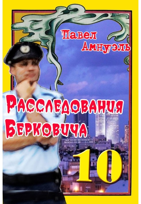 Расследования Берковича 10 [сборник]