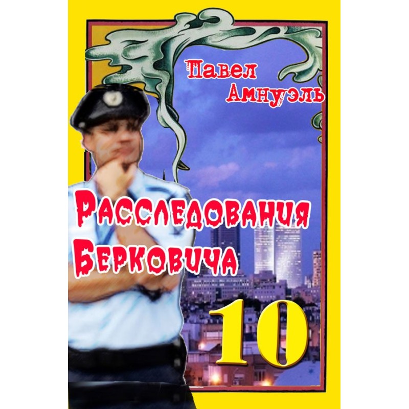 Расследования Берковича 10...