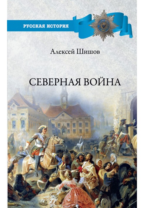 Північна війна 1700—1721