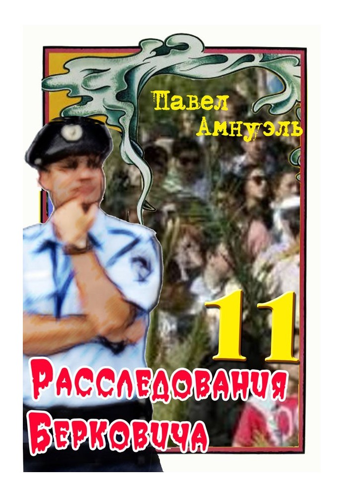 Расследования Берковича 11 [сборник]