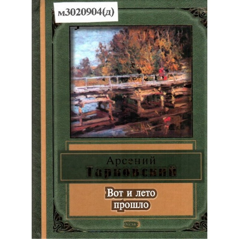 Вот и лето прошло....