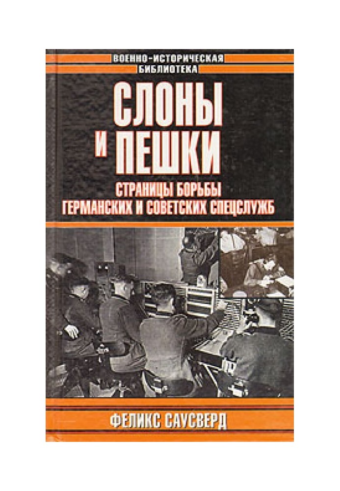 Слони та пішаки. Сторінки боротьби німецьких та радянських спецслужб