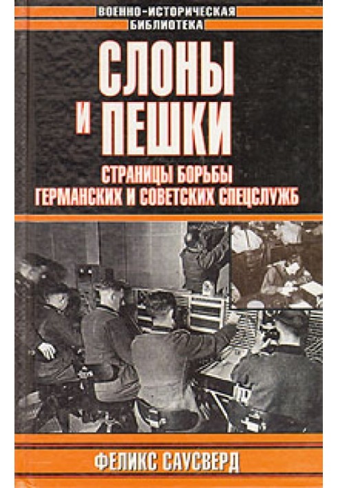 Слоны и пешки. Страницы борьбы германских и советских спецслужб