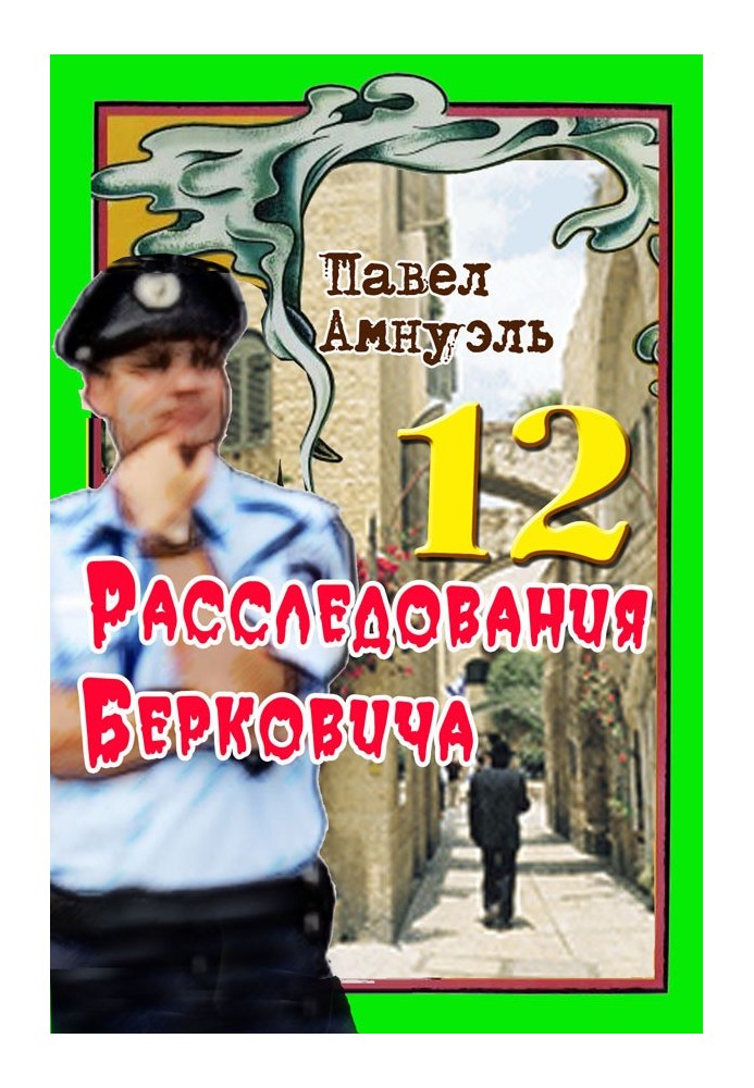 Расследования Берковича 12 [сборник]