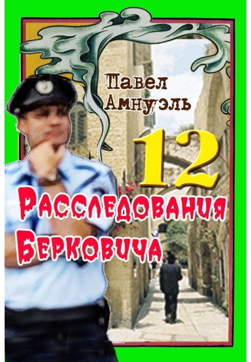 Розслідування Берковича 12 [збірка]