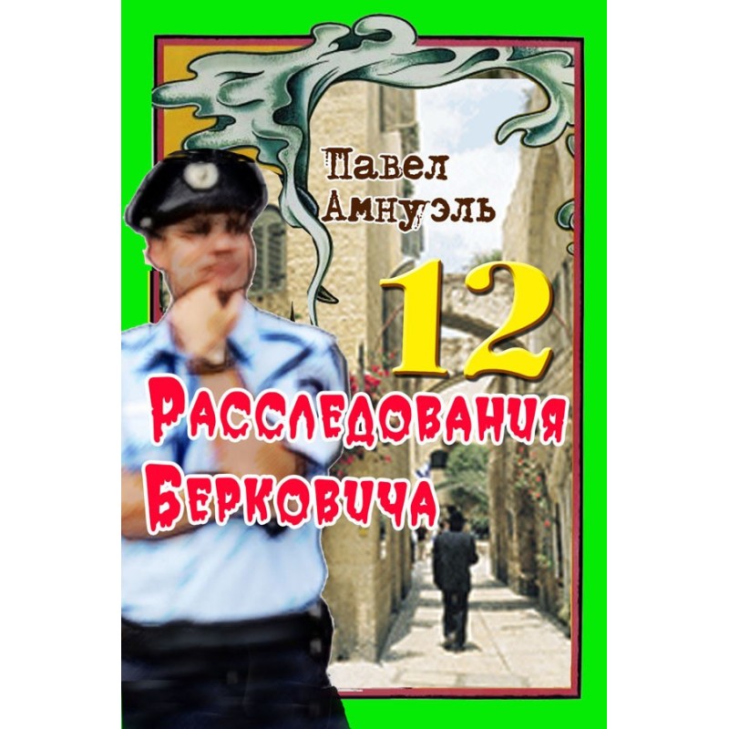 Розслідування Берковича 12...