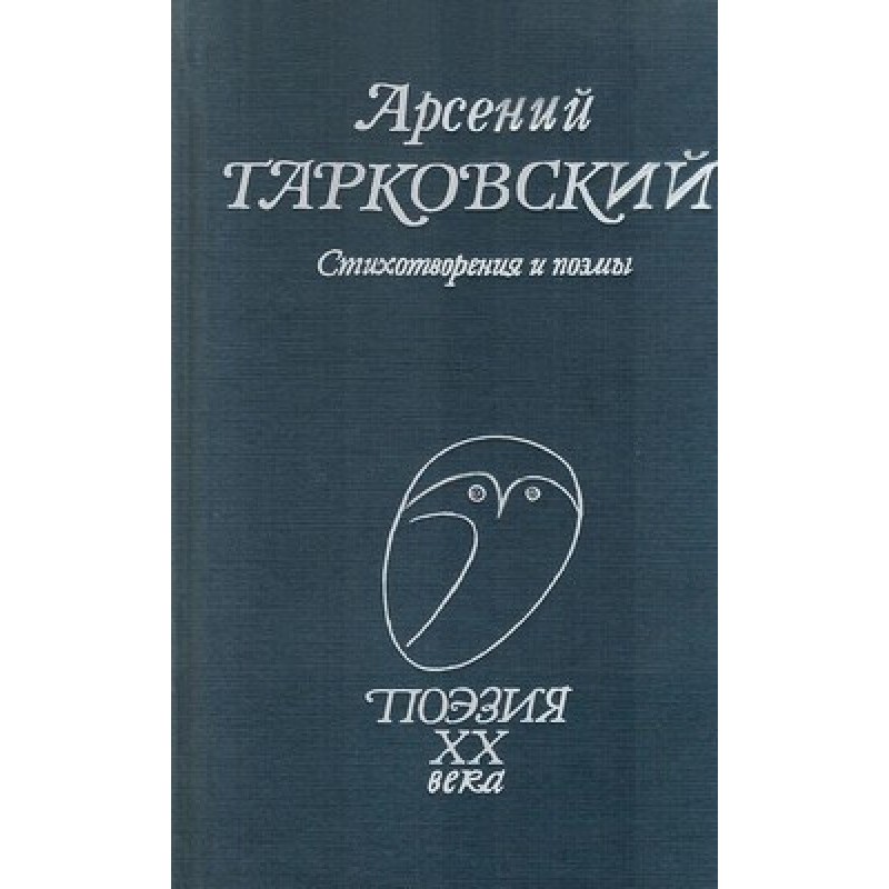 Стихотворения и поэмы