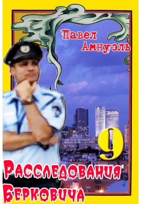 Розслідування Берковича 9 [збірка]