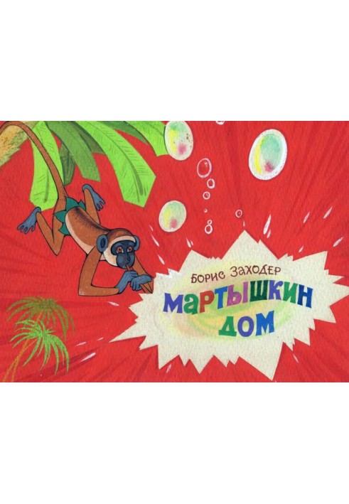 Мартышкин дом