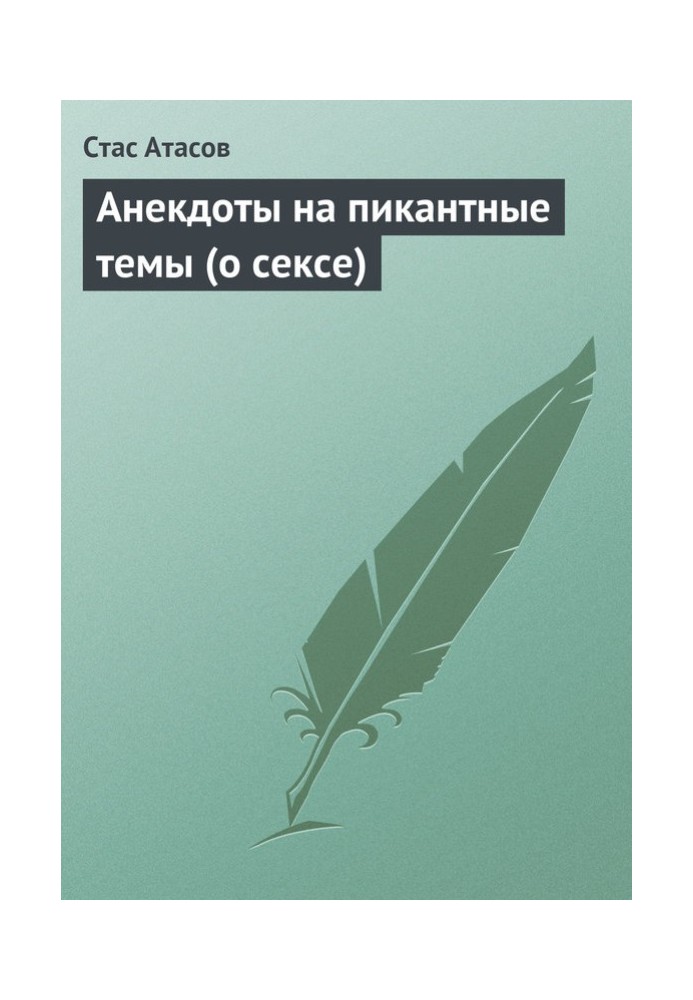 Анекдоты на пикантные темы (о сексе)