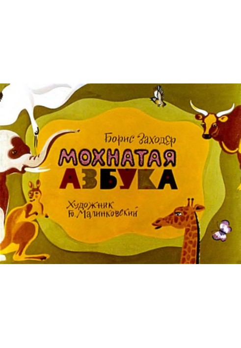 Мохнатая азбука