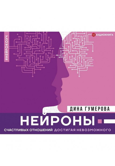 Нейрони щасливих стосунків. Досягаючи неможливого