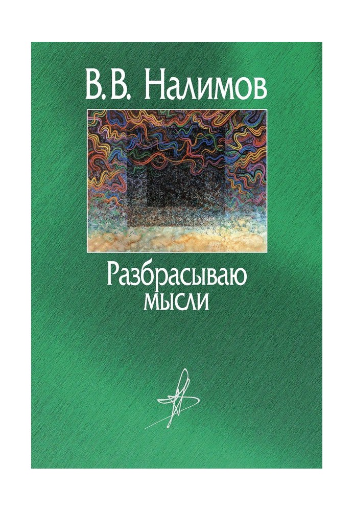 Разбрасываю мысли