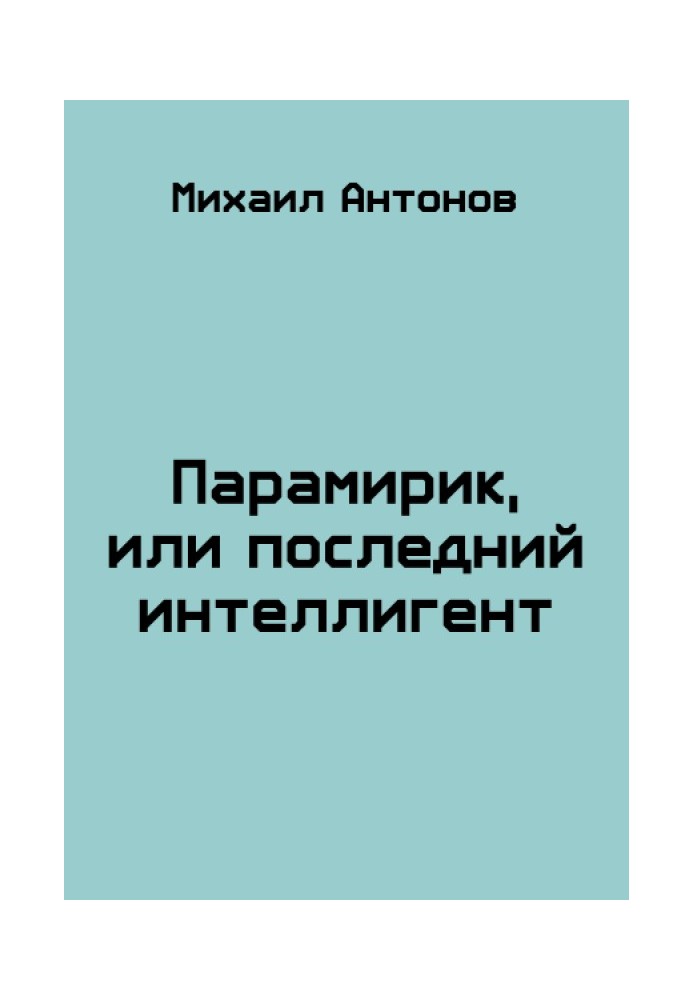 Парамірик, або останній інтелігент (СІ)