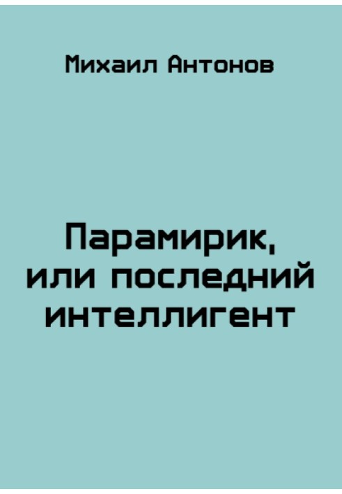 Парамірик, або останній інтелігент (СІ)