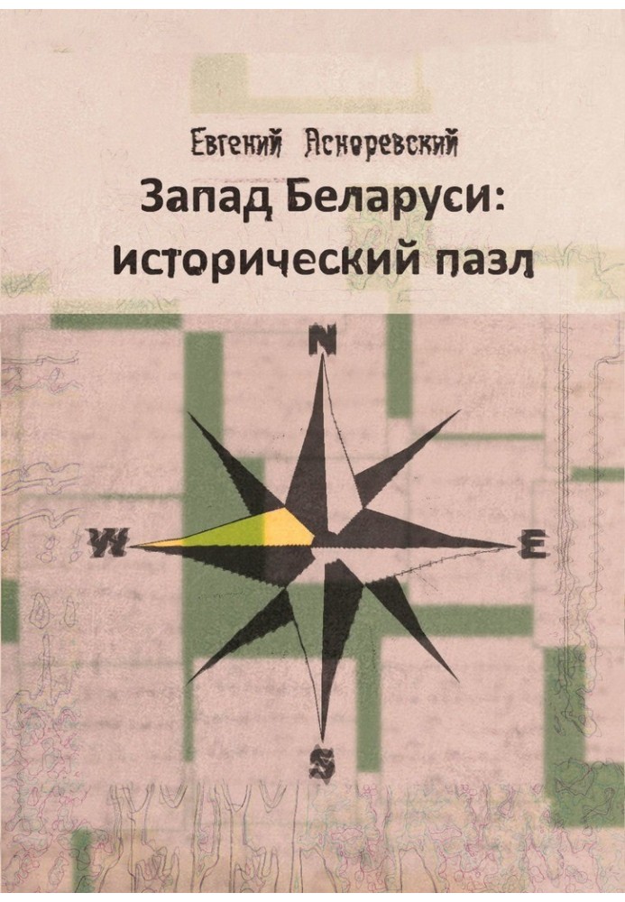 Запад Беларуси: исторический пазл