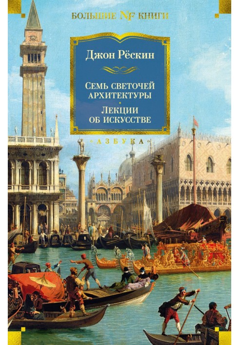 Сім світла архітектури. Камені Венеції. Лекції про мистецтво. Прогулянки Флоренцією