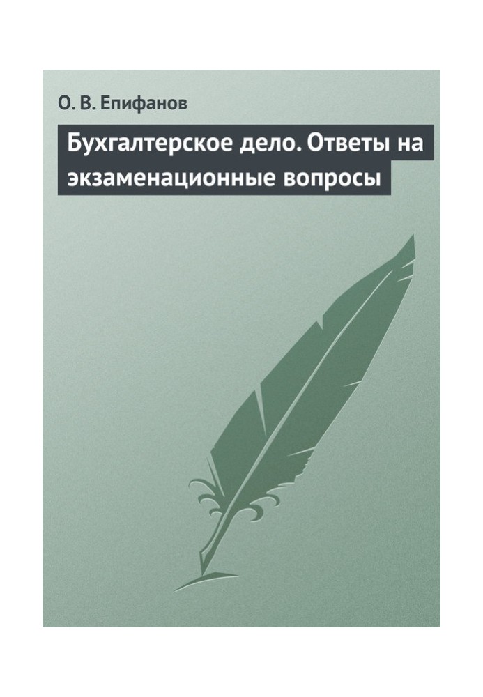 Бухгалтерська справа. Відповіді на екзаменаційні питання