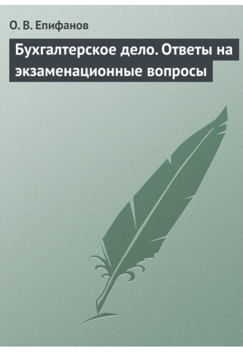 Бухгалтерська справа. Відповіді на екзаменаційні питання