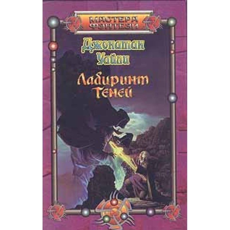 Labyrinth of Shadows