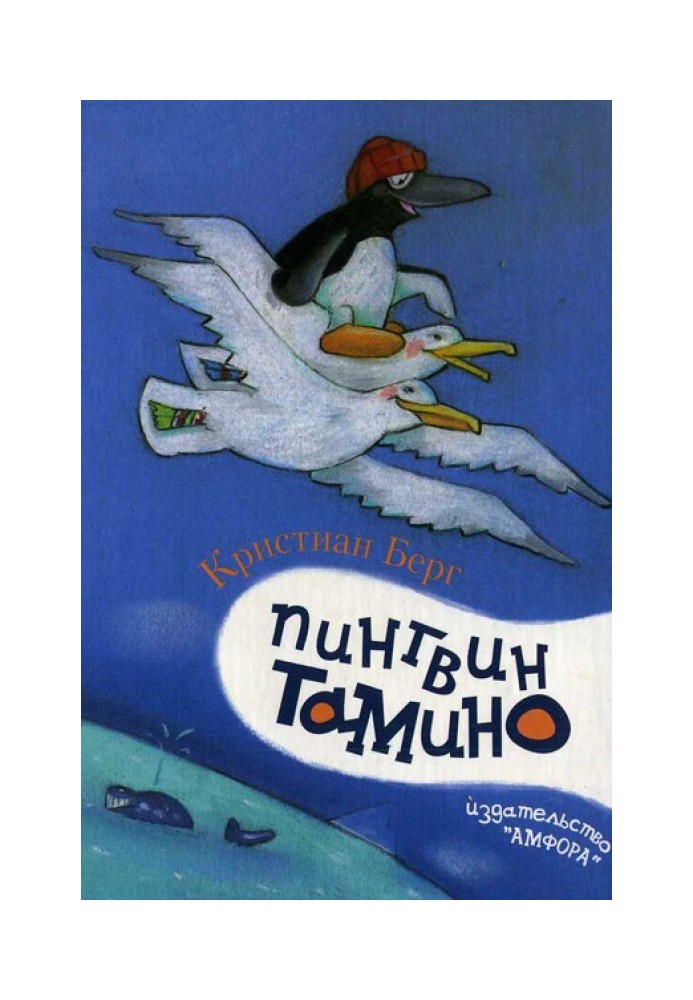 Пингвин Тамино