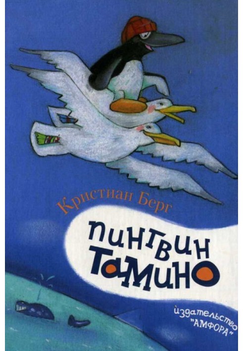 Пингвин Тамино