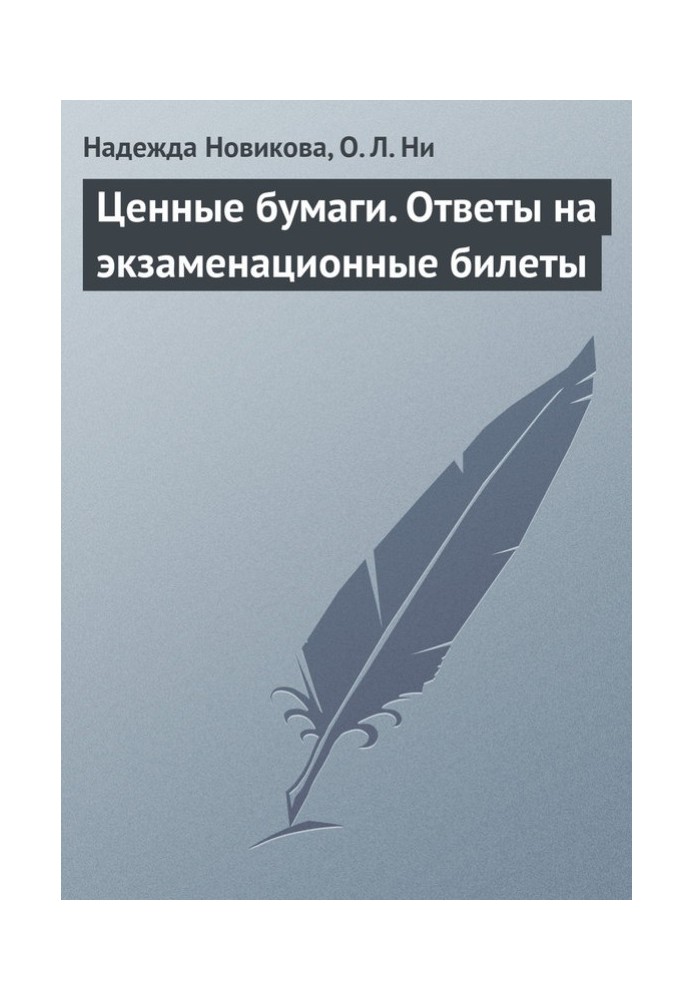 Цінні папери. Відповіді на екзаменаційні квитки