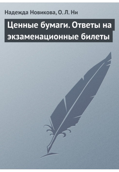 Цінні папери. Відповіді на екзаменаційні квитки