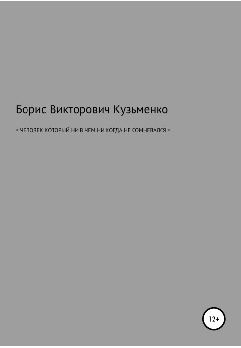 Людина, яка ніколи ні в чому не сумнівалася