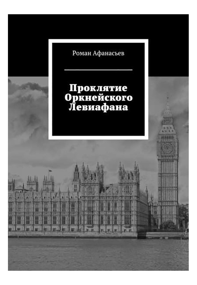 Проклятие Оркнейского Левиафана 