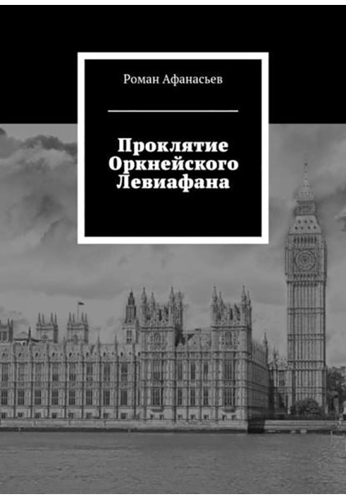 Проклятие Оркнейского Левиафана 