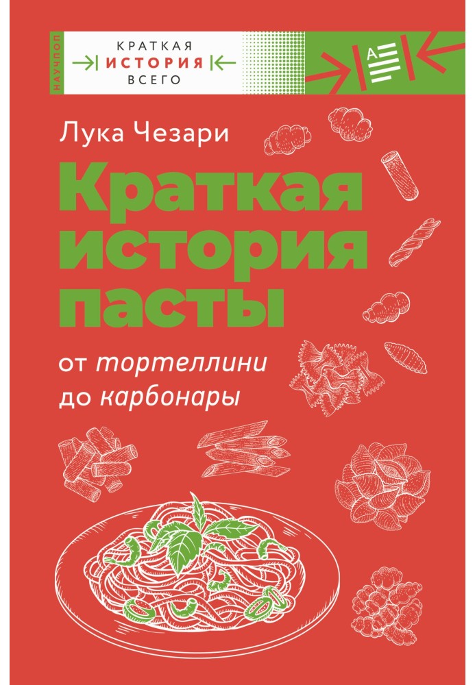 Краткая история пасты. От тортеллини до карбонары