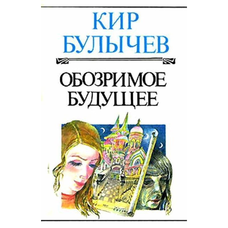 Обозримое будущее