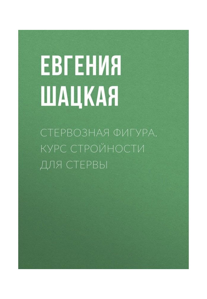 Стервозна фігура. Курс стрункості для стерва