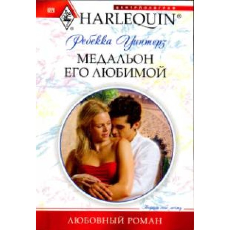 Медальон его любимой