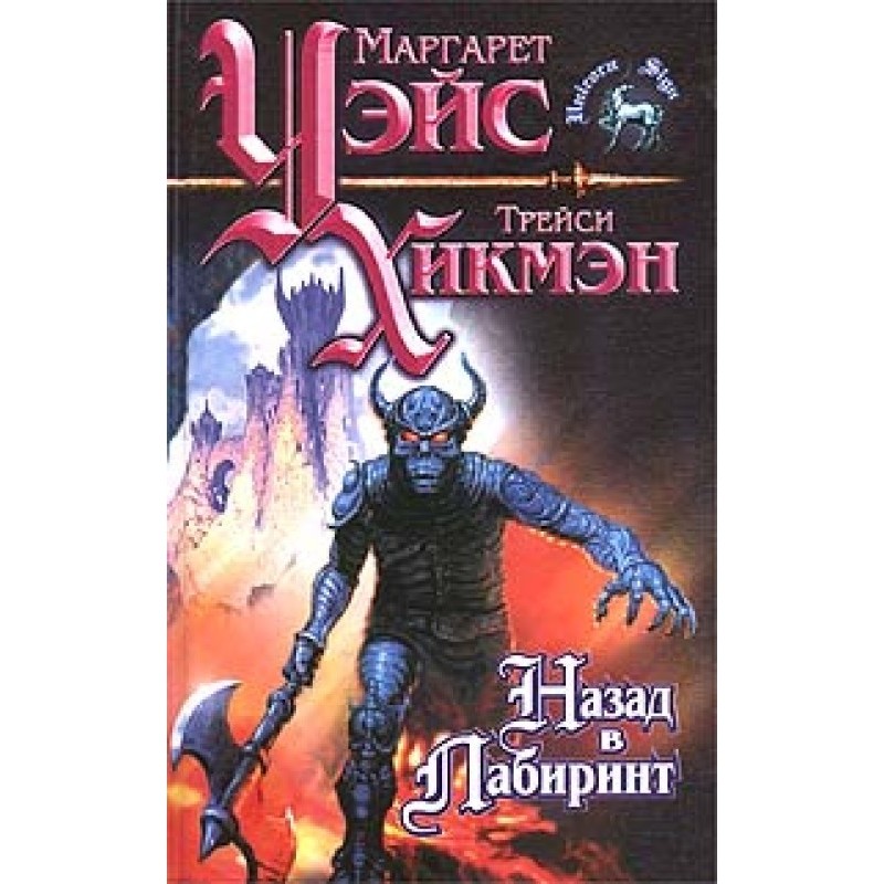 Back to the Labyrinth