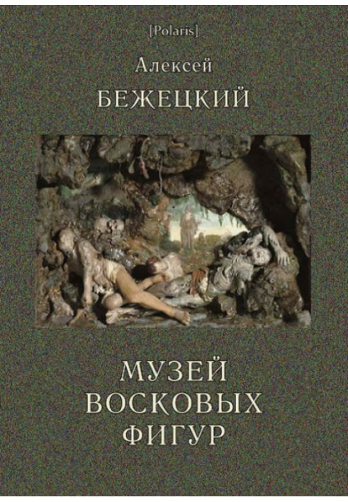 Музей Восковых фигур