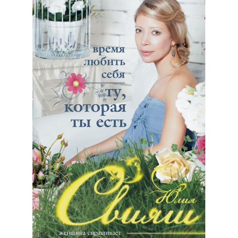 Час любити себе. Ту, яка ти є